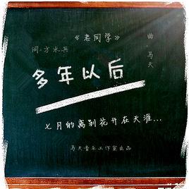 老同學[馬天創作歌曲《老同學》]