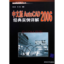 中文版AutoCAD 2006經典實例詳解