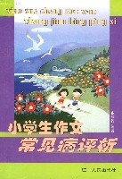 小學生作文常見病評析