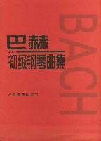 巴赫初級鋼琴曲集[2004年人民音樂出版社出版圖書]