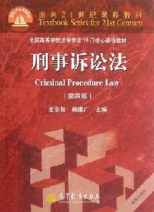 面向21世紀課程教材·全國高等學校法學專業16門核心課程教材