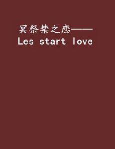 冥祭禁之戀——Les start love