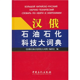 漢俄石油石化科技大辭典