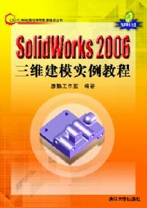 《SOLIDWORKS 2006三維建模實例教程》