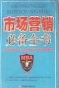 市場行銷必備全書