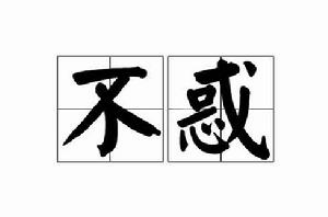 不惑[詞語]