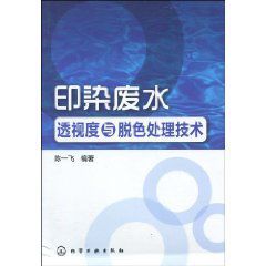 印染廢水透視度與脫色處理技術