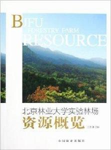 北京林業大學實驗林場資源概覽