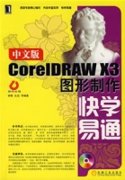 中文版CoreIDRAWX3圖形製作快學易通