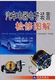 《汽車電器電子裝置檢修圖解》