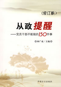 從政提醒—黨員幹部不能做的150件事(2011年修訂版)