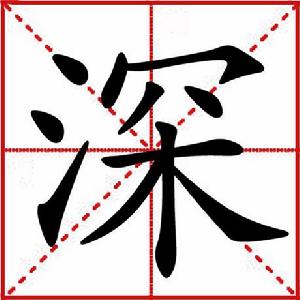 深[漢語漢字]