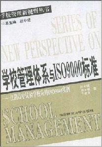 學校管理體系與ISO9000標準