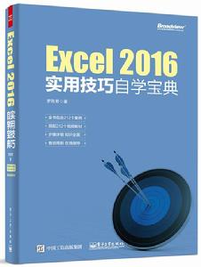 Excel 2016實用技巧自學寶典