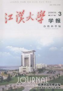 《江漢大學學報（自然科學版）》