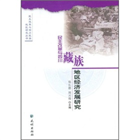 民主改革與四川藏族地區經濟發展研究