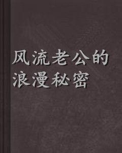 風流老公的浪漫秘密