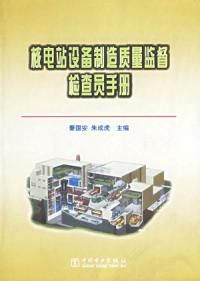 《核電站設備製造質量監督檢查員手冊》