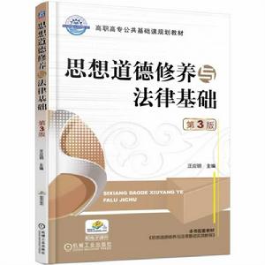 思想道德修養與法律基礎[機械工業出版社2015年版圖書]