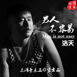 男人不容易[浩天演唱的歌曲]