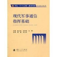 《現代軍事通信指揮基礎》