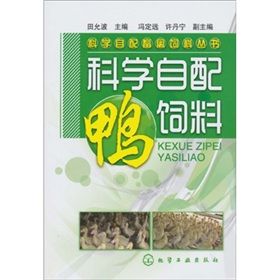 《科學自配鴨飼料》