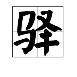 驛[漢字]