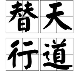 替天行道[漢語成語]