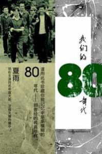 《我們的80年代》