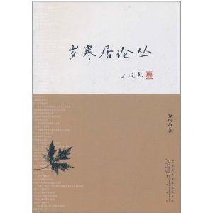 《歲寒居論叢》