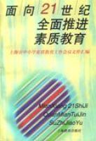 面向21世紀全面推進素質教育