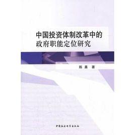 中國投資體制改革中的政府職能定位研究