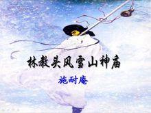 《林教頭風雪山神廟》