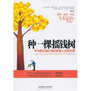 《種一棵搖錢樹：專為薪水族打造的財富人生規劃課》