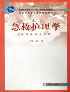 急救護理學[2010年高等教育出版社出版圖書]