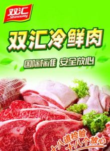 雙匯冷鮮肉