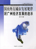 國內外大城市發展規律對廣州經濟發展的啟示