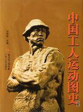 中國工人運動圖史