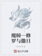 魔瞳—修羅與撒旦