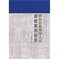 國有企業領導人員腐敗案例剖析