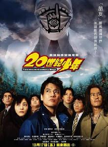 20世紀少年[2008年起系列日本電影]