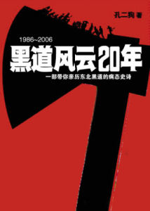 《東北往事：黑道風雲20年》[長篇小說]