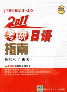 2011考研日語指南