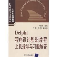《Delphi程式設計基礎教程上機指導與習題解答》