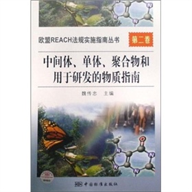 中間體單體聚合物和用於研發的物質指南