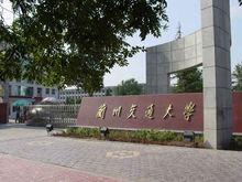 蘭州交通大學交通運輸學院