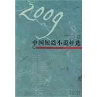 2009中國短篇小說年選