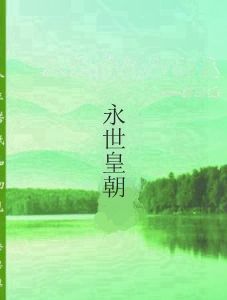 永世皇朝 永世皇朝