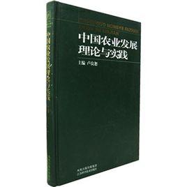 中國農業發展理論與實踐