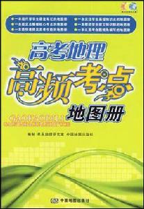 高考地理高頻考點地圖冊